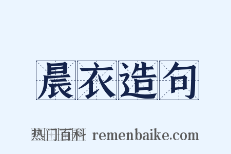 晨衣造句是什么意思的图片